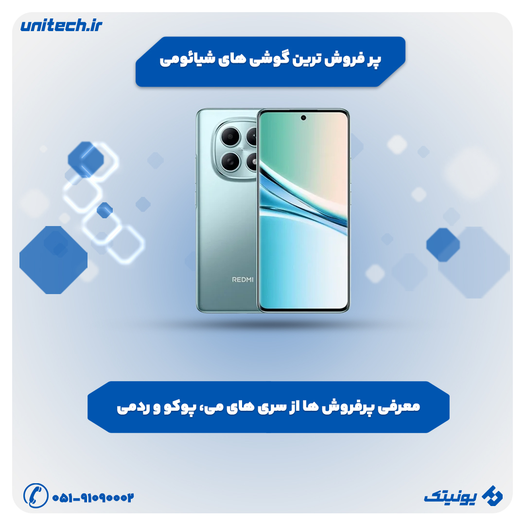 پر فروش ترین گوشی های شیائومی