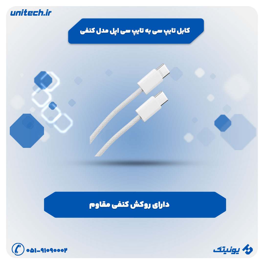 کابل شارژ (کابل تایپ سی به تایپ سی اپل مدل کنفی)