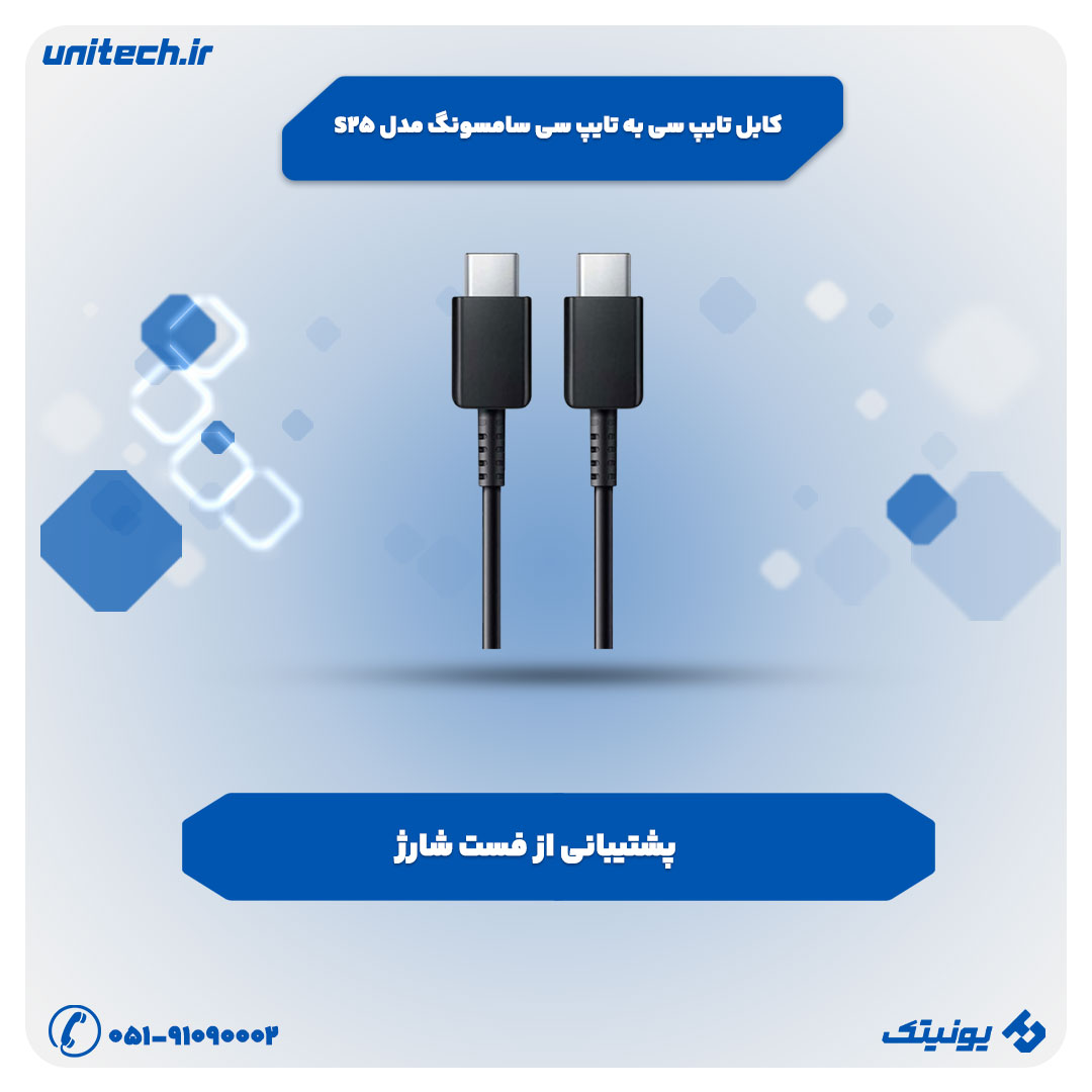 کابل شارژ (کابل تایپ سی به تایپ سی سامسونگ مدل S25)