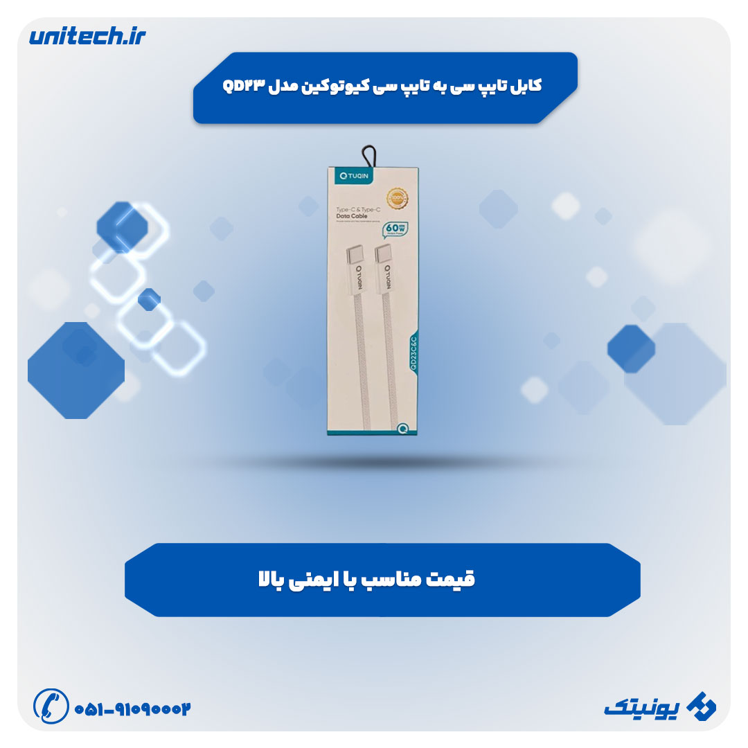 کابل شارژ (کابل تایپ سی به تایپ سی کیوتوکین مدل QD23)