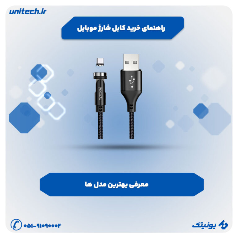 راهنمای خرید کابل شارژ موبایل