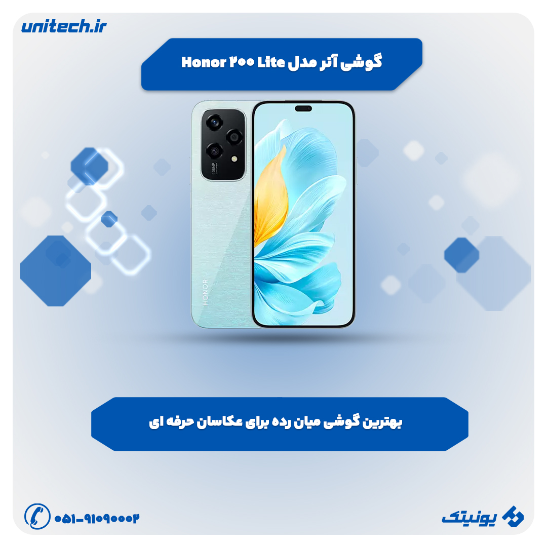 بهترین گوشی تا 70 میلیون تومان (آنر مدل Honor 200 Lite)