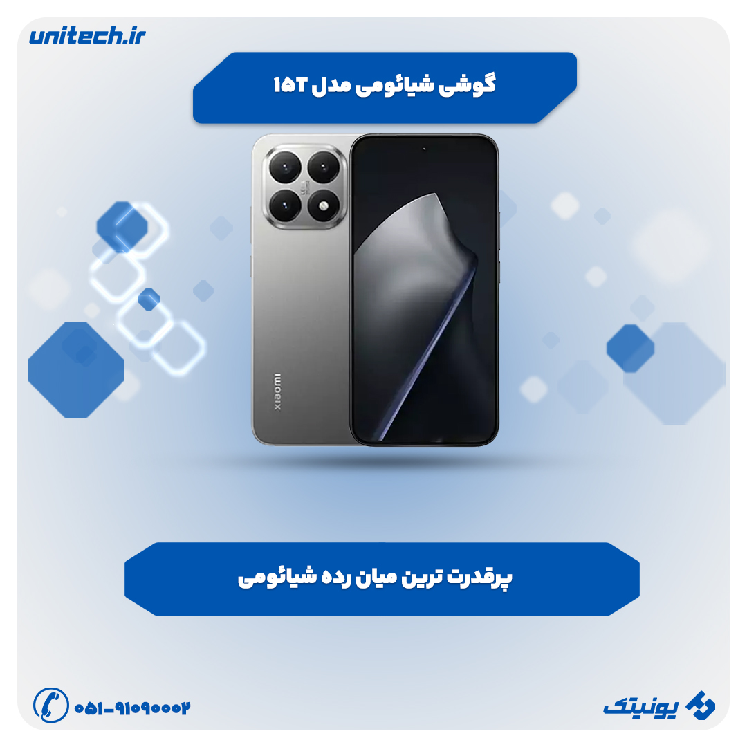بهترین گوشی تا 100 میلیون تومان (شیائومی مدل 15T)