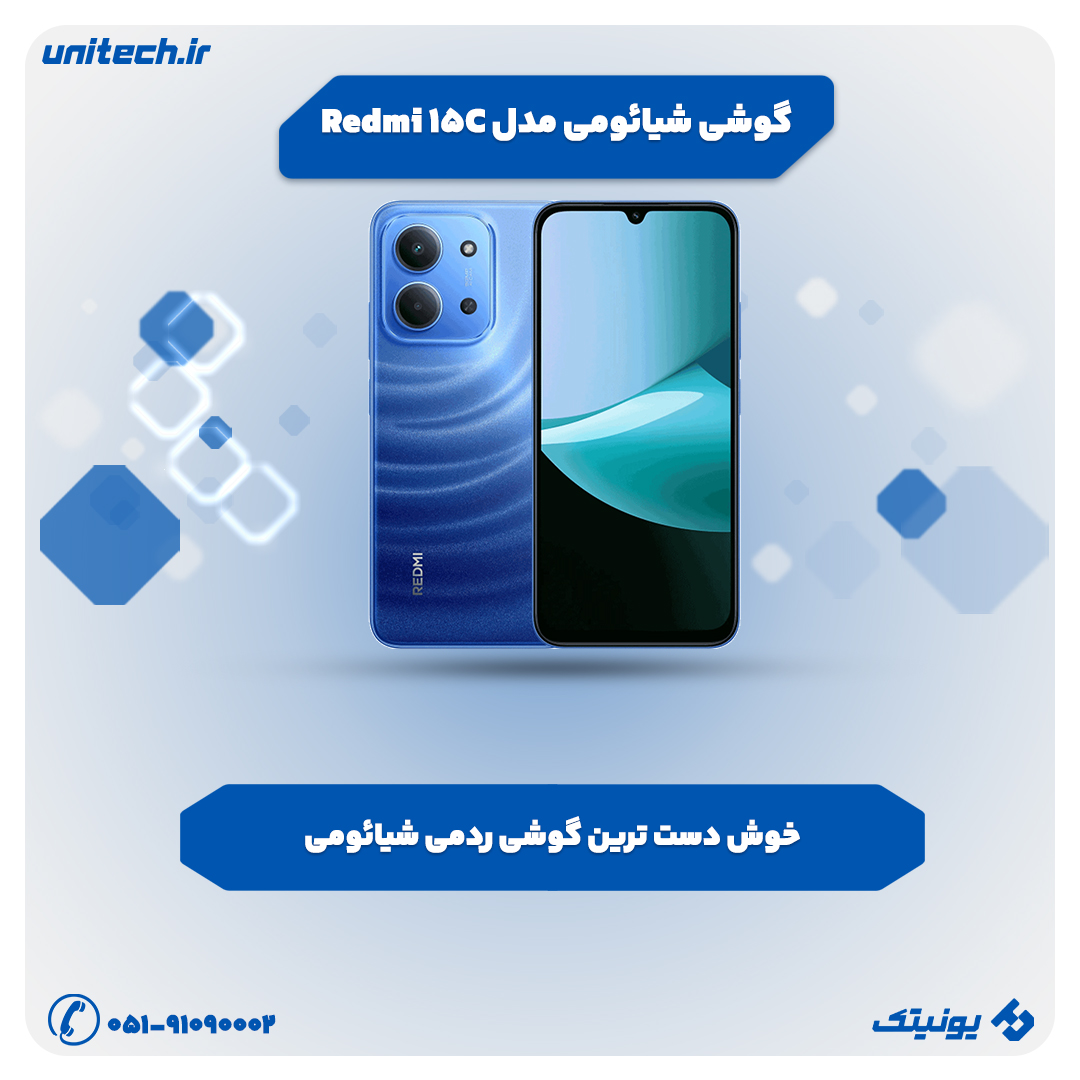 پر فروش ترین گوشی شیائومی (شیائومی مدل Redmi 15C)