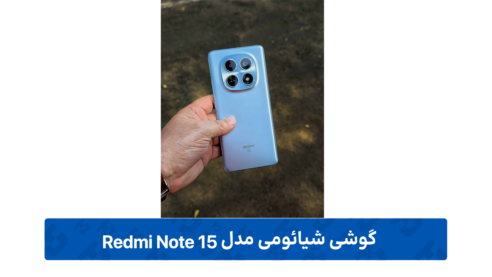 شیائومی Redmi Note 15