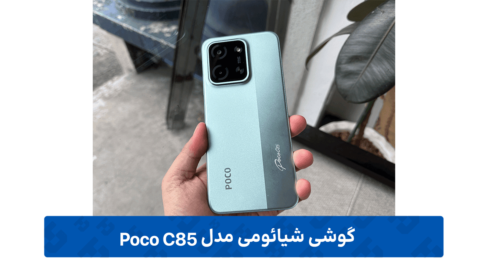 پوکو C85