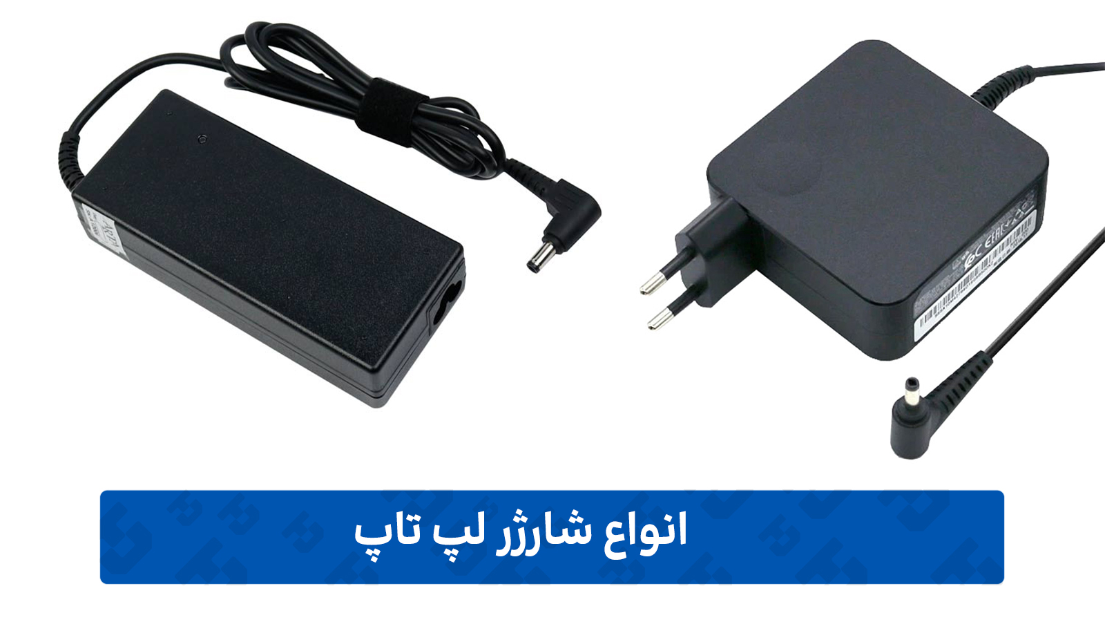 شارژر-لپ-تاپ