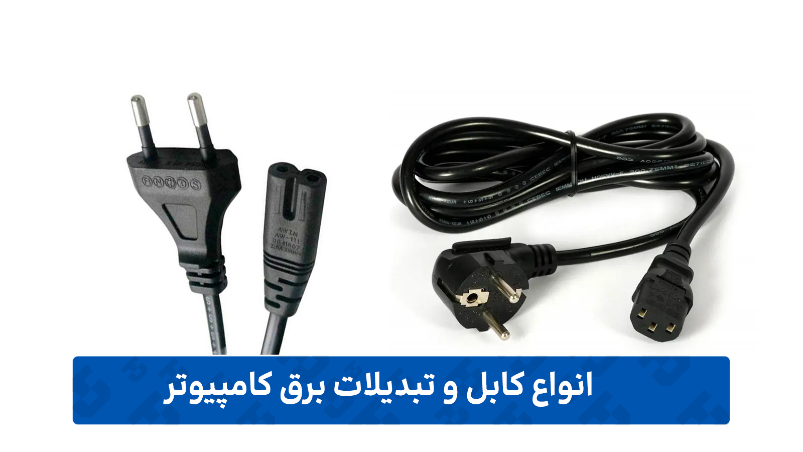کابل و تبدیلات برق کامپیوتر