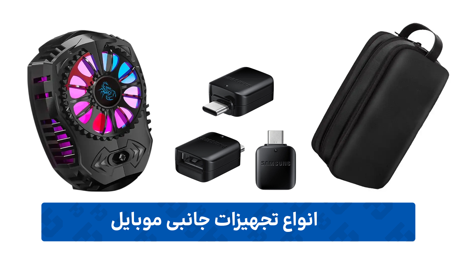 تجهیزات جانبی موبایل