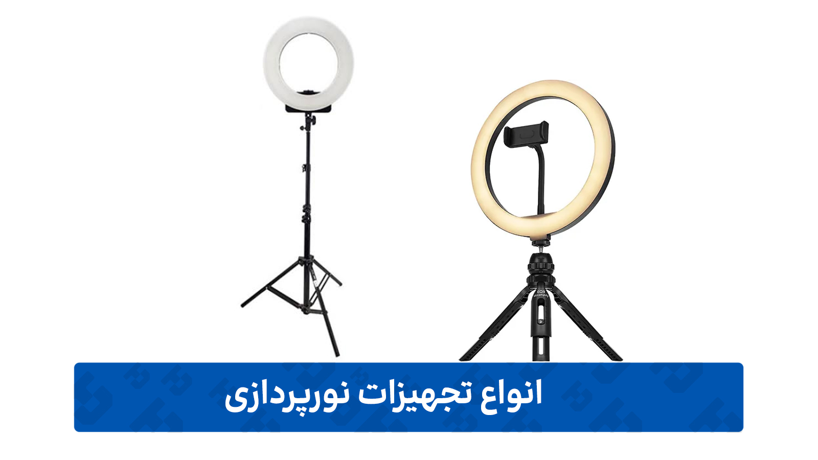 تجهیزات نورپردازی