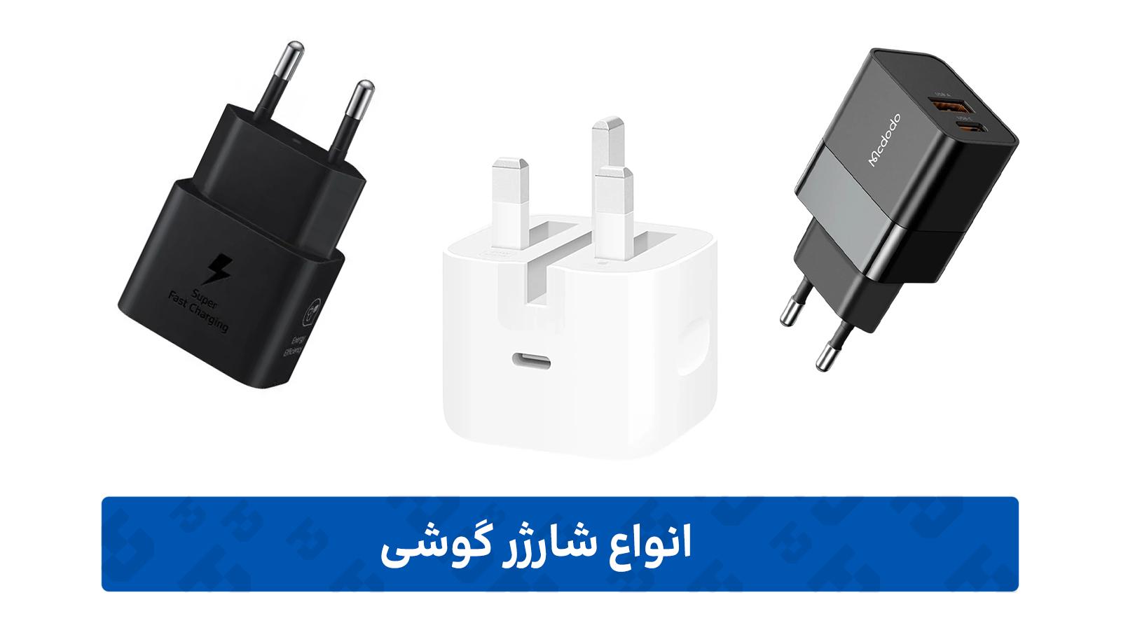 شارژر گوشی