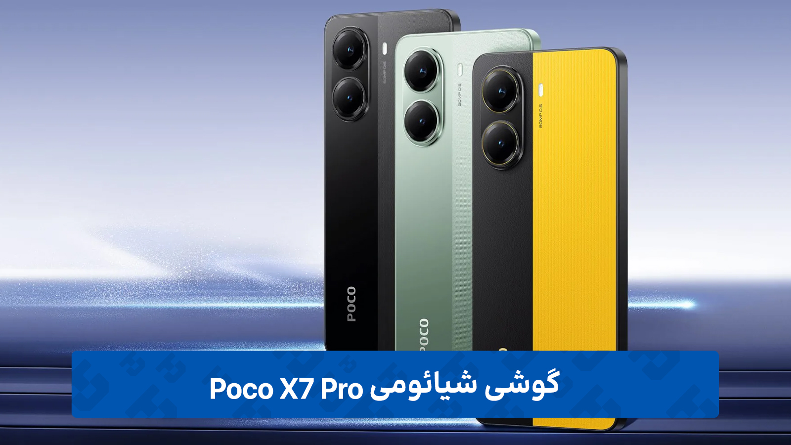 گوشی شیائومی Poco X7 پرو