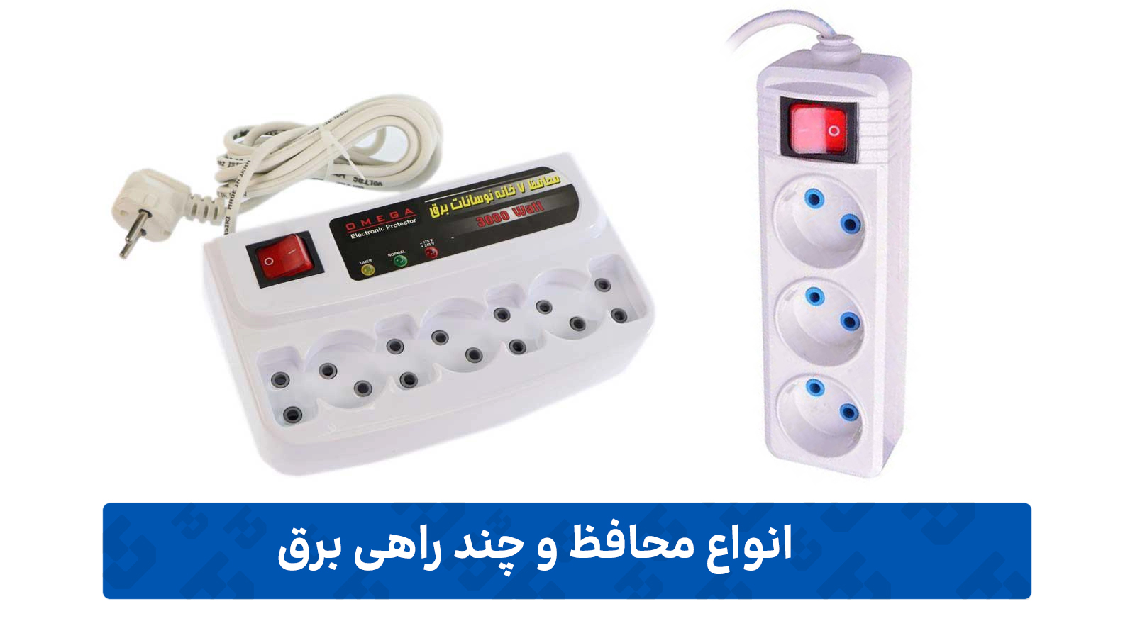 محافظ و چند راهی برق