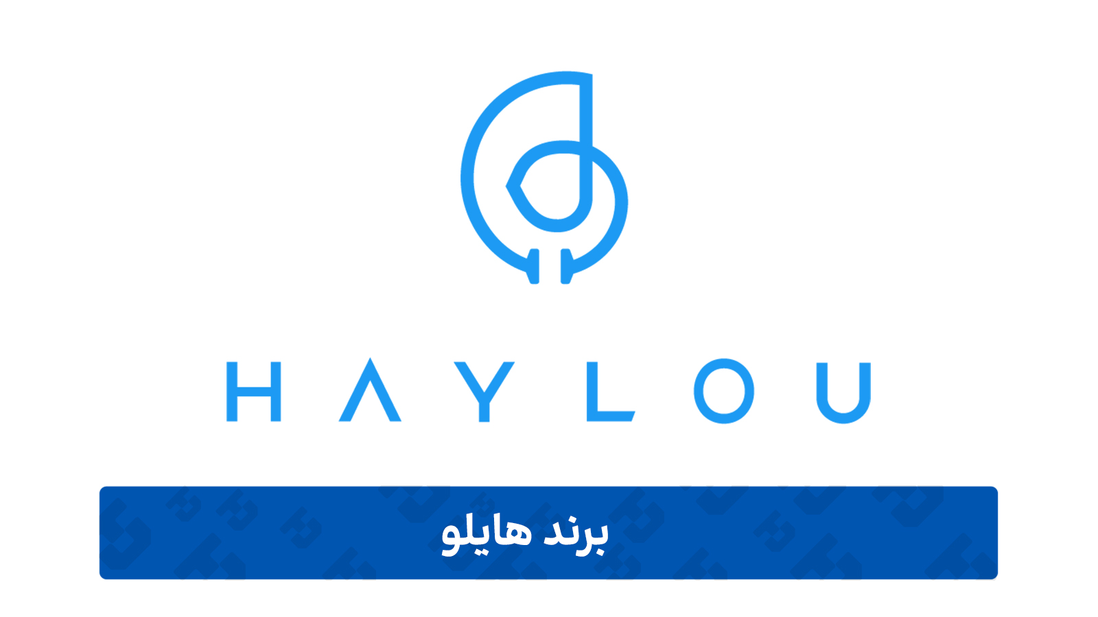 برند هایلو