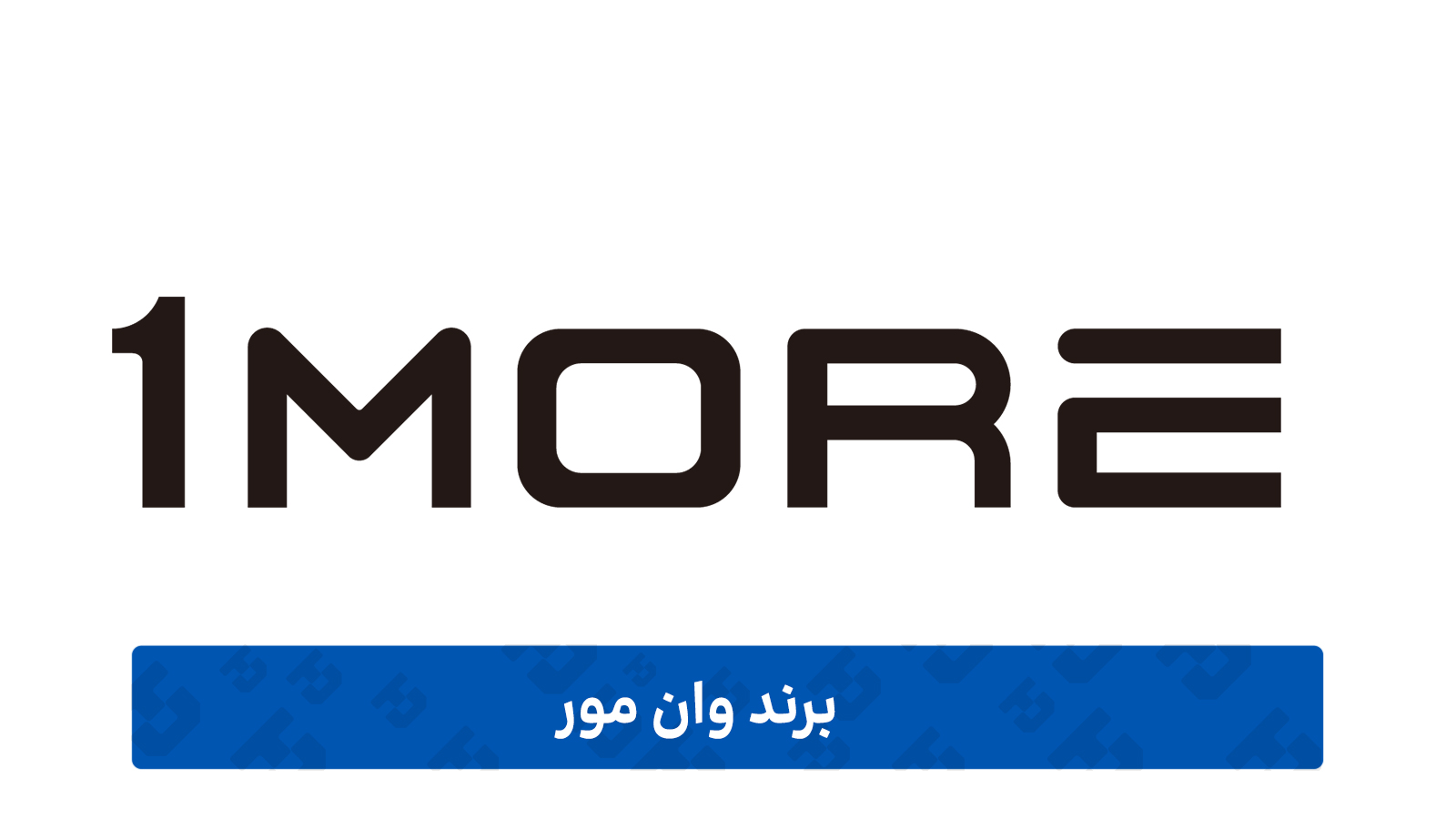 برند وان مور