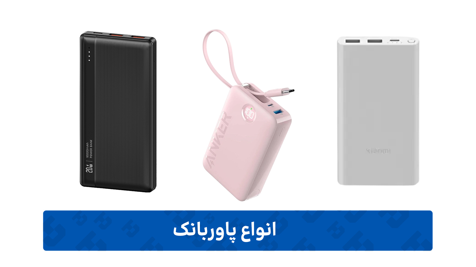 پاوربانک