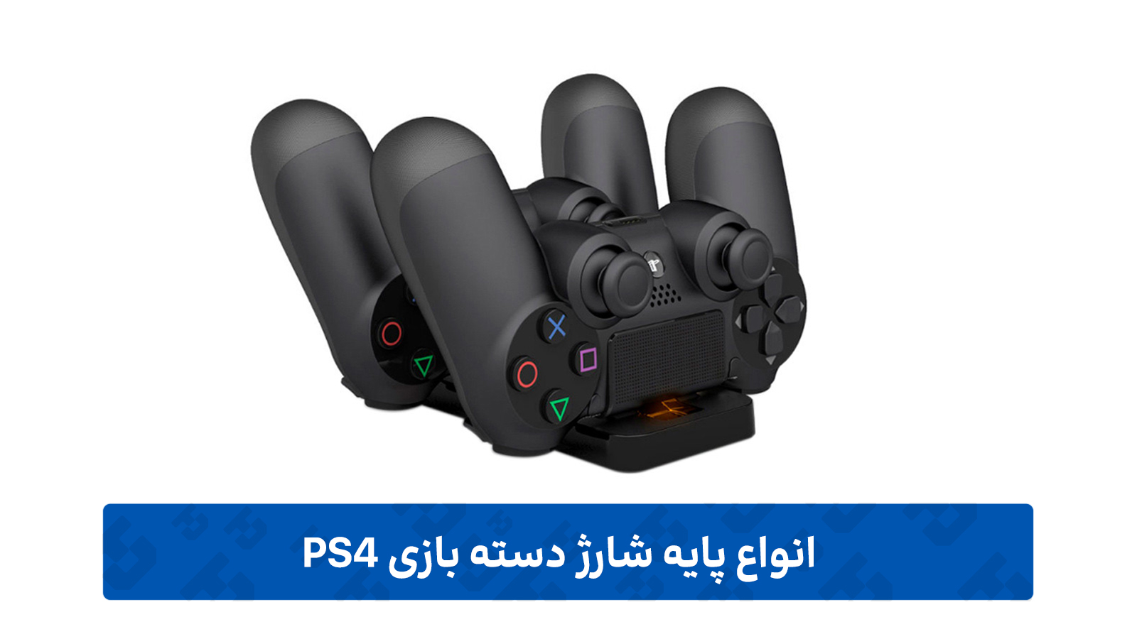 پایه شارژ دسته بازی