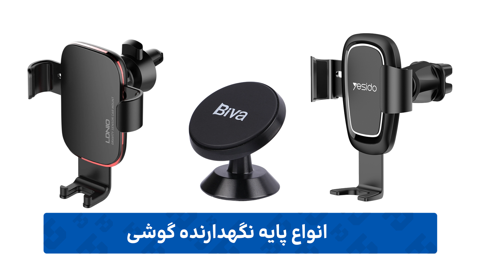 پایه نگهدارنده گوشی