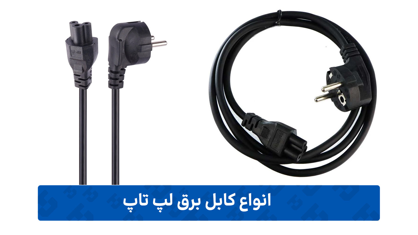 کابل برق لپ-تاپ