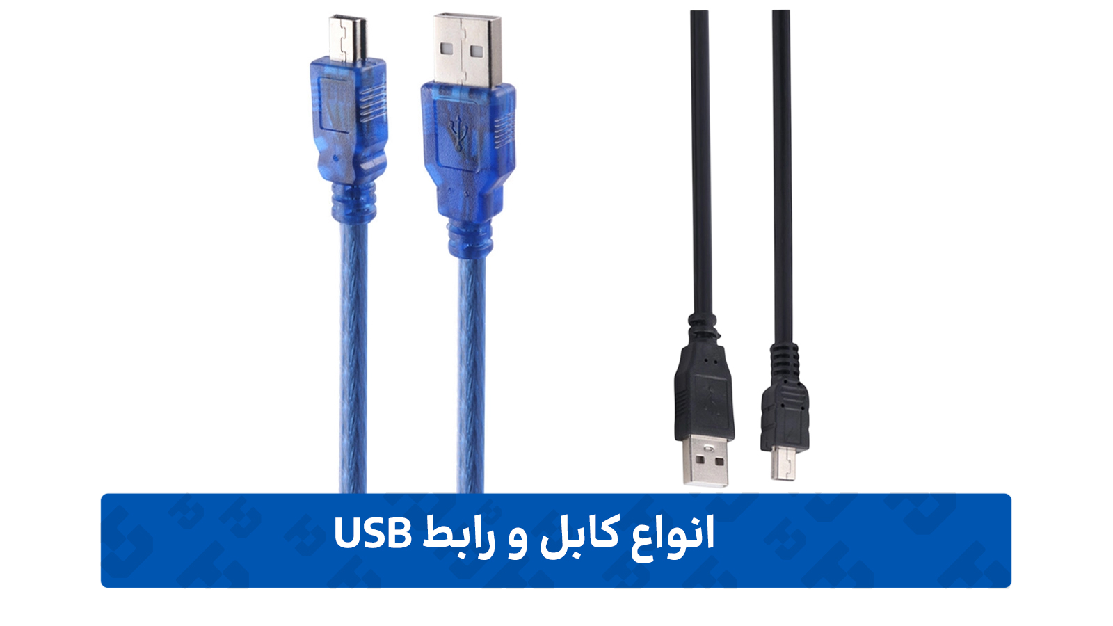 کابل و رابط USB