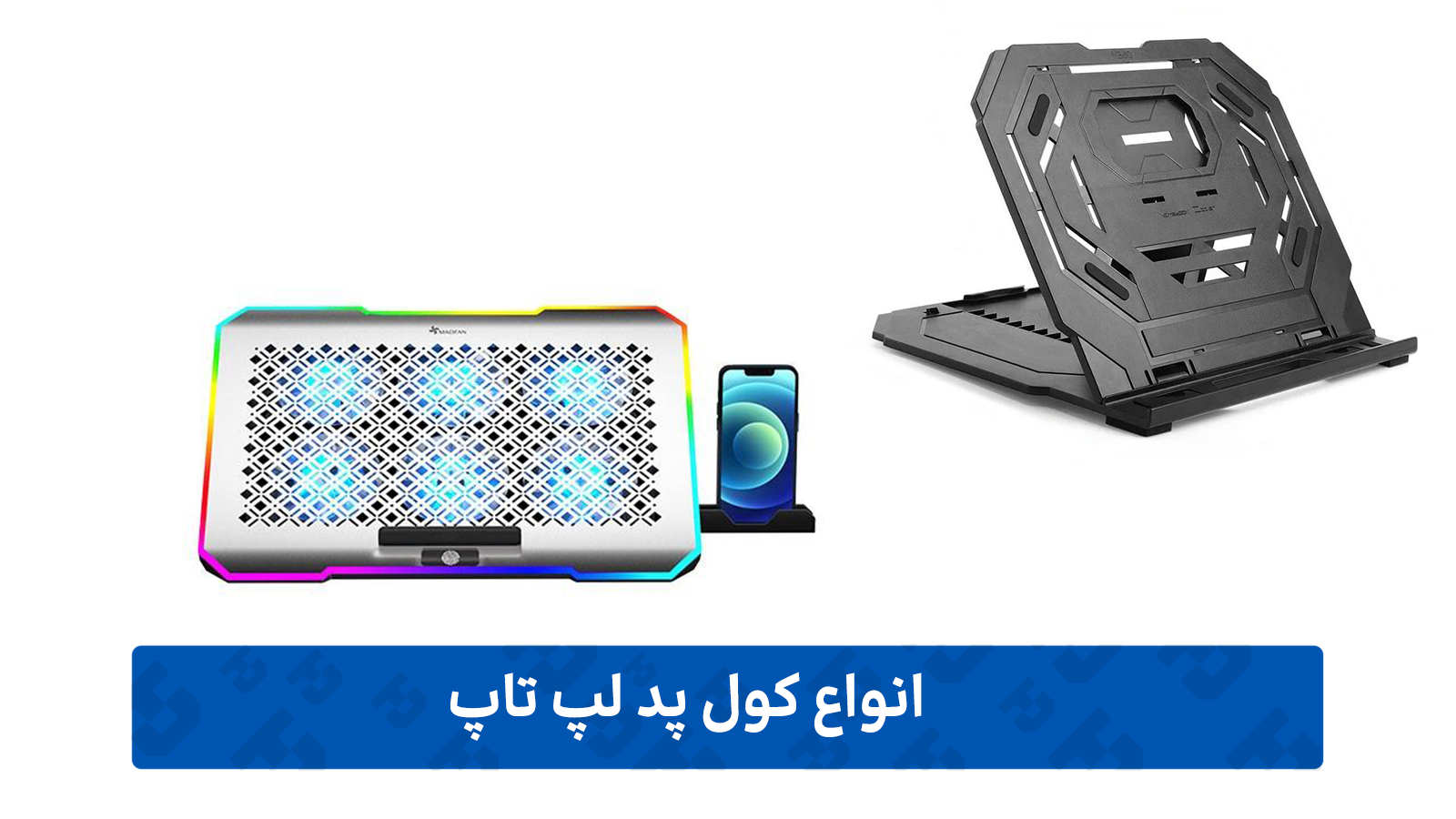 کول پد لپ-تاپ