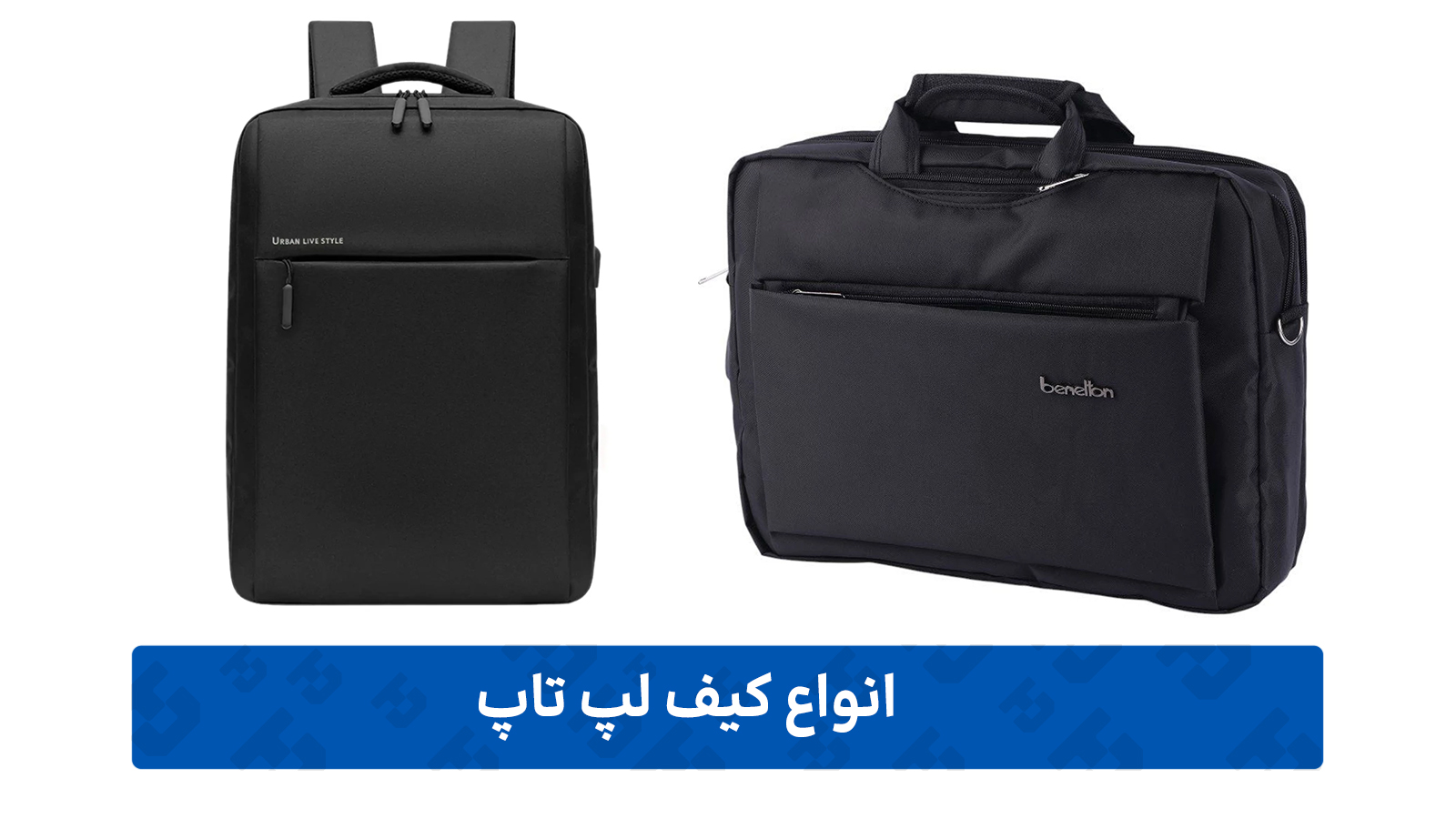 کیف لپ-تاپ