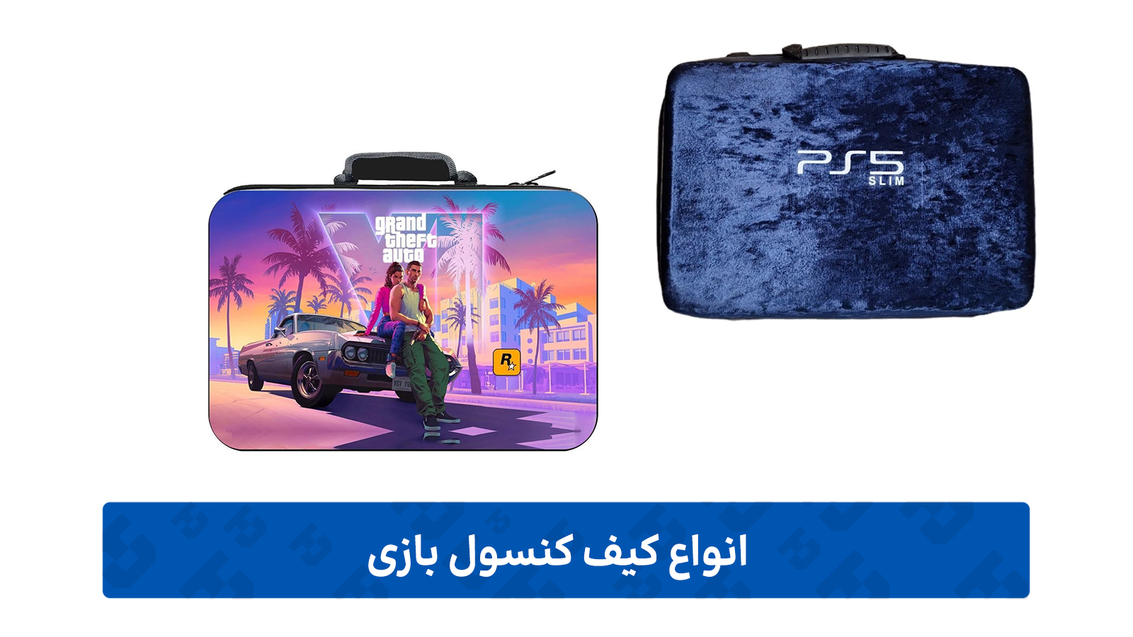 کیف کنسول بازی