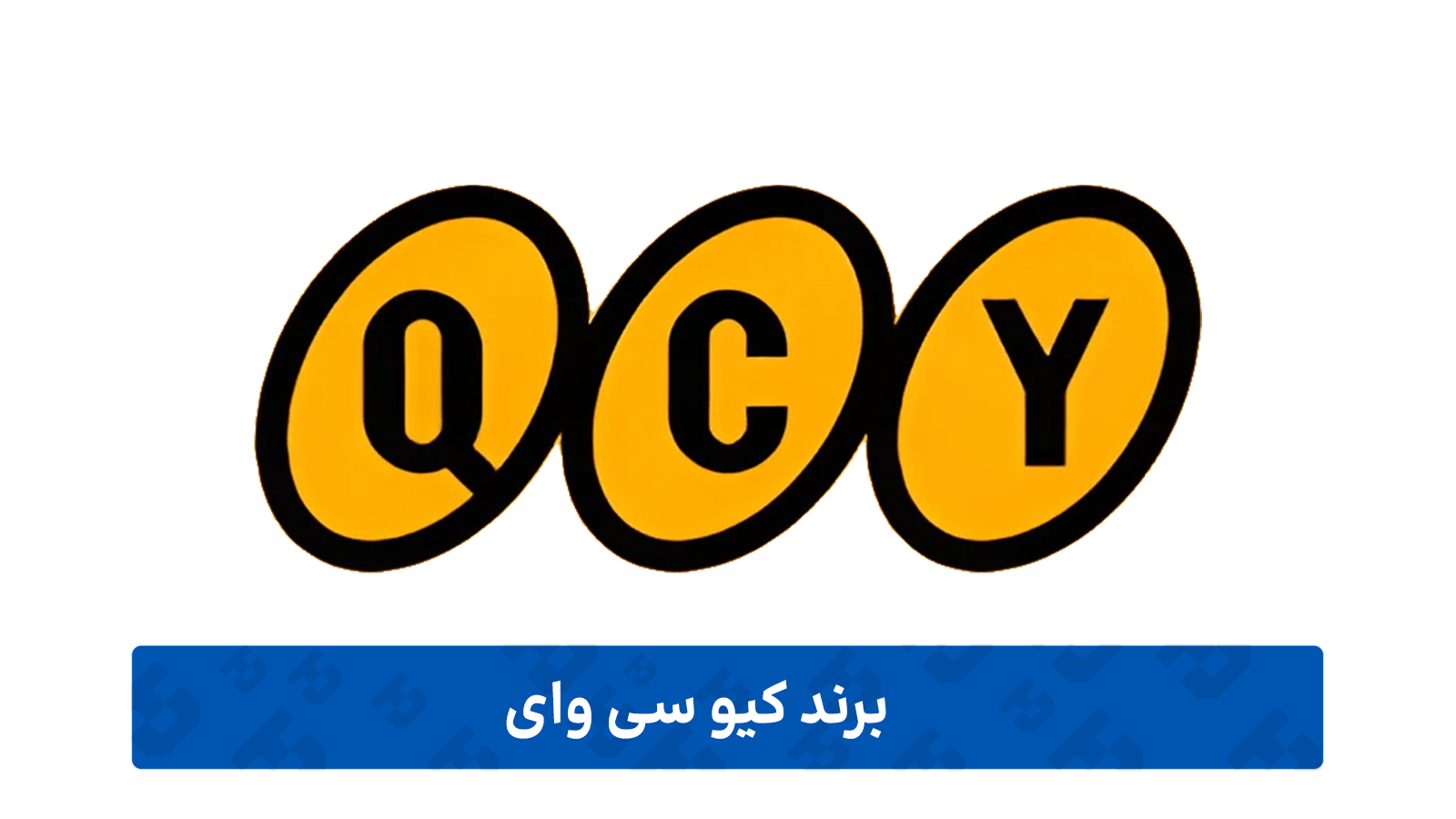 برند کیو سی وای