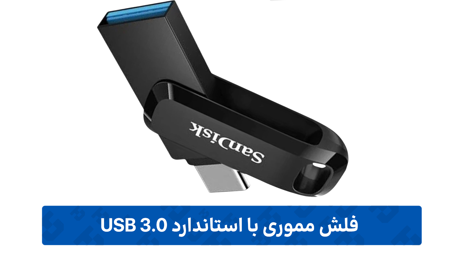 فلش مموری با استاندارد USB 3.0