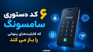 6کد دستوری سامسونگ 300x169