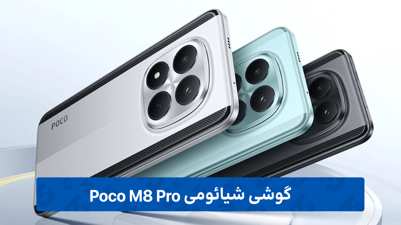 گوشی Poco M8 Pro