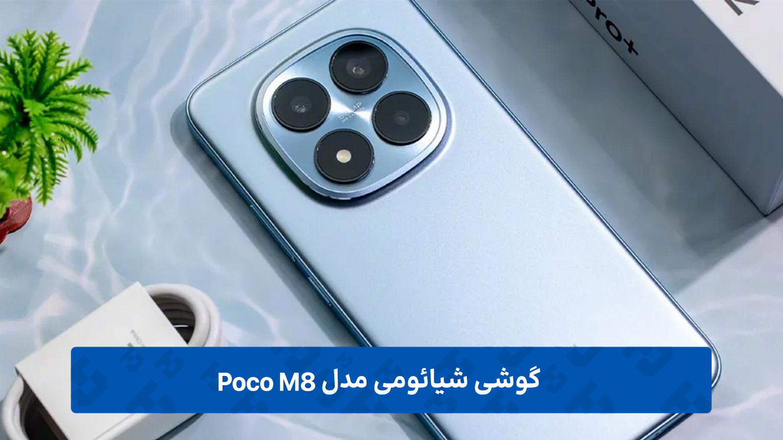 گوشی شیائومی Poco M8