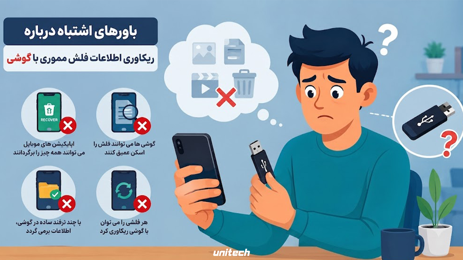 باورهای اشتباه درباره ریکاوری فلش مموری با گوشی