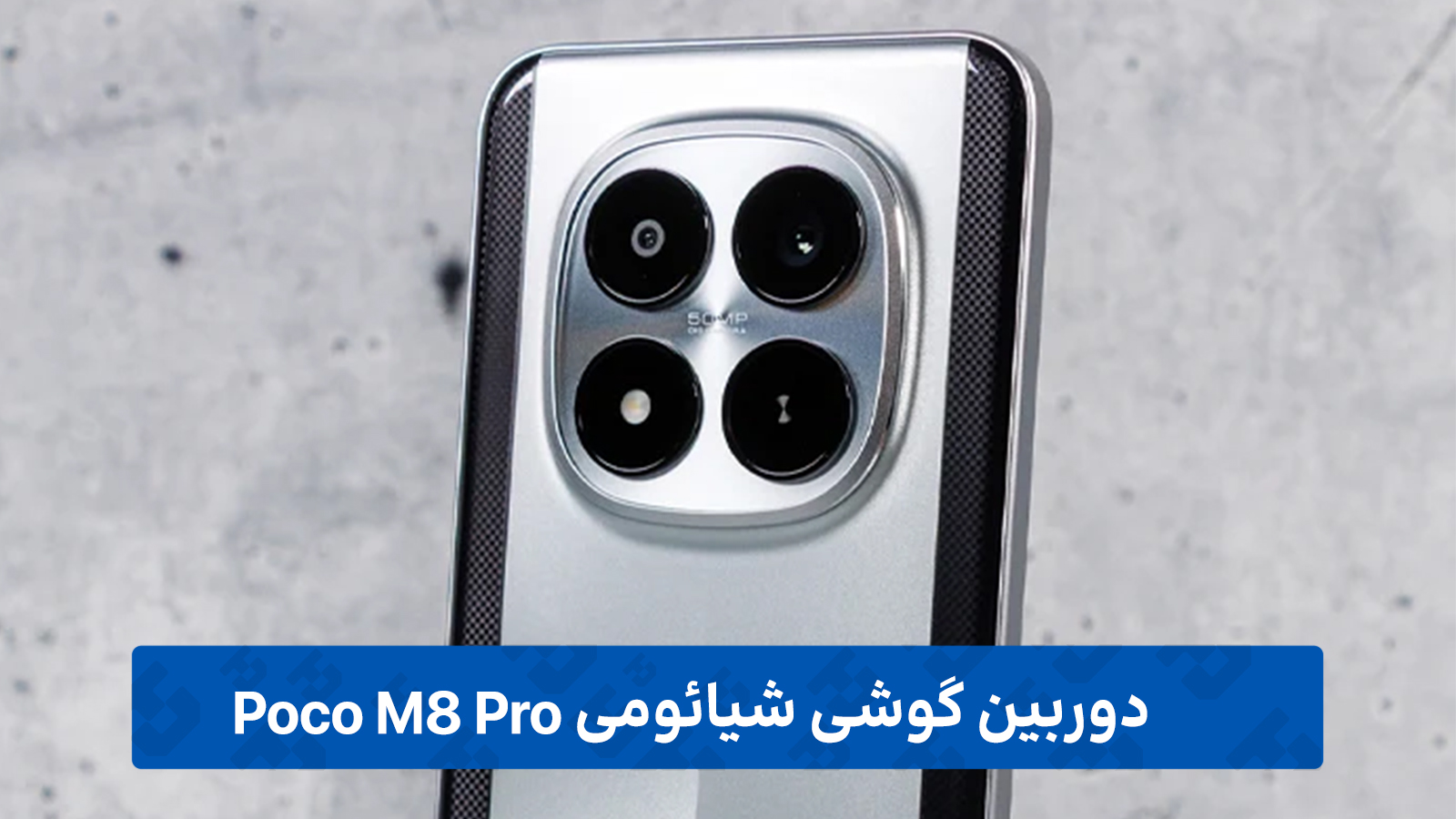 دوربین گوشی شیائومی Poco M8 Pro