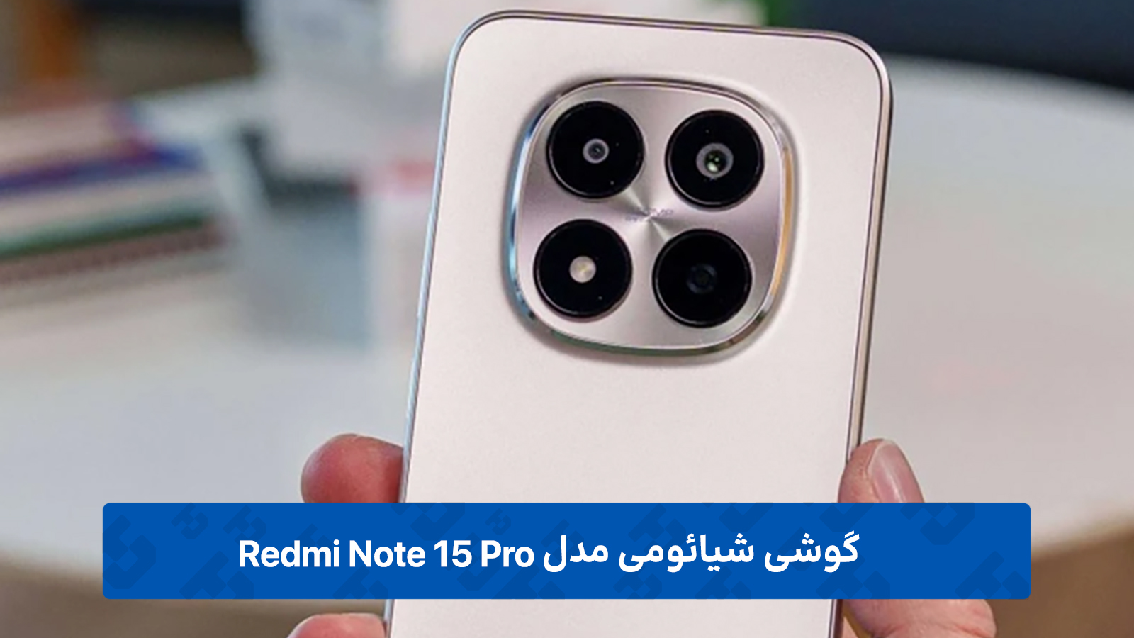 گوشی ردمی Note 15 Pro
