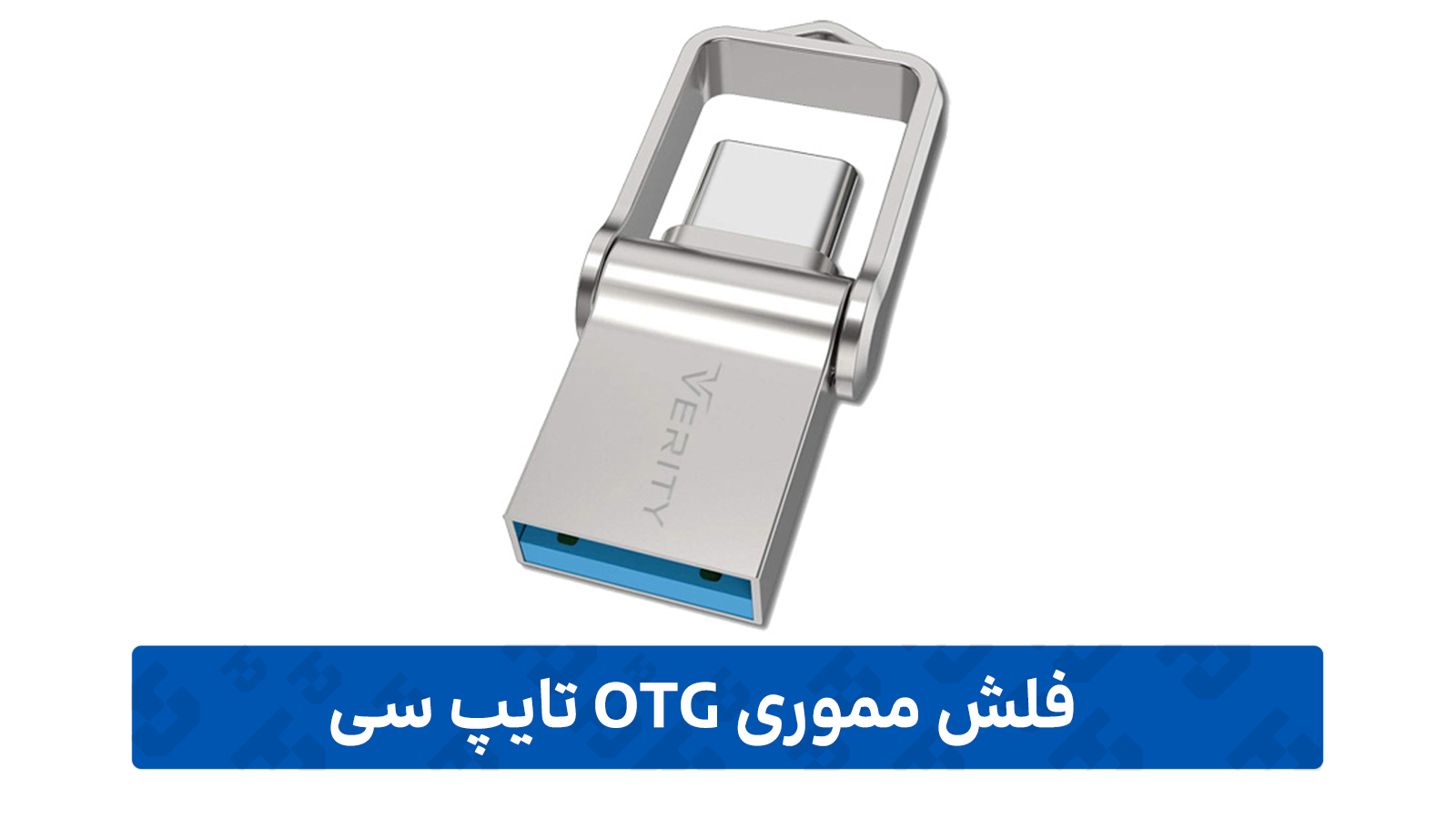 فلش مموری OTG تایپ سی