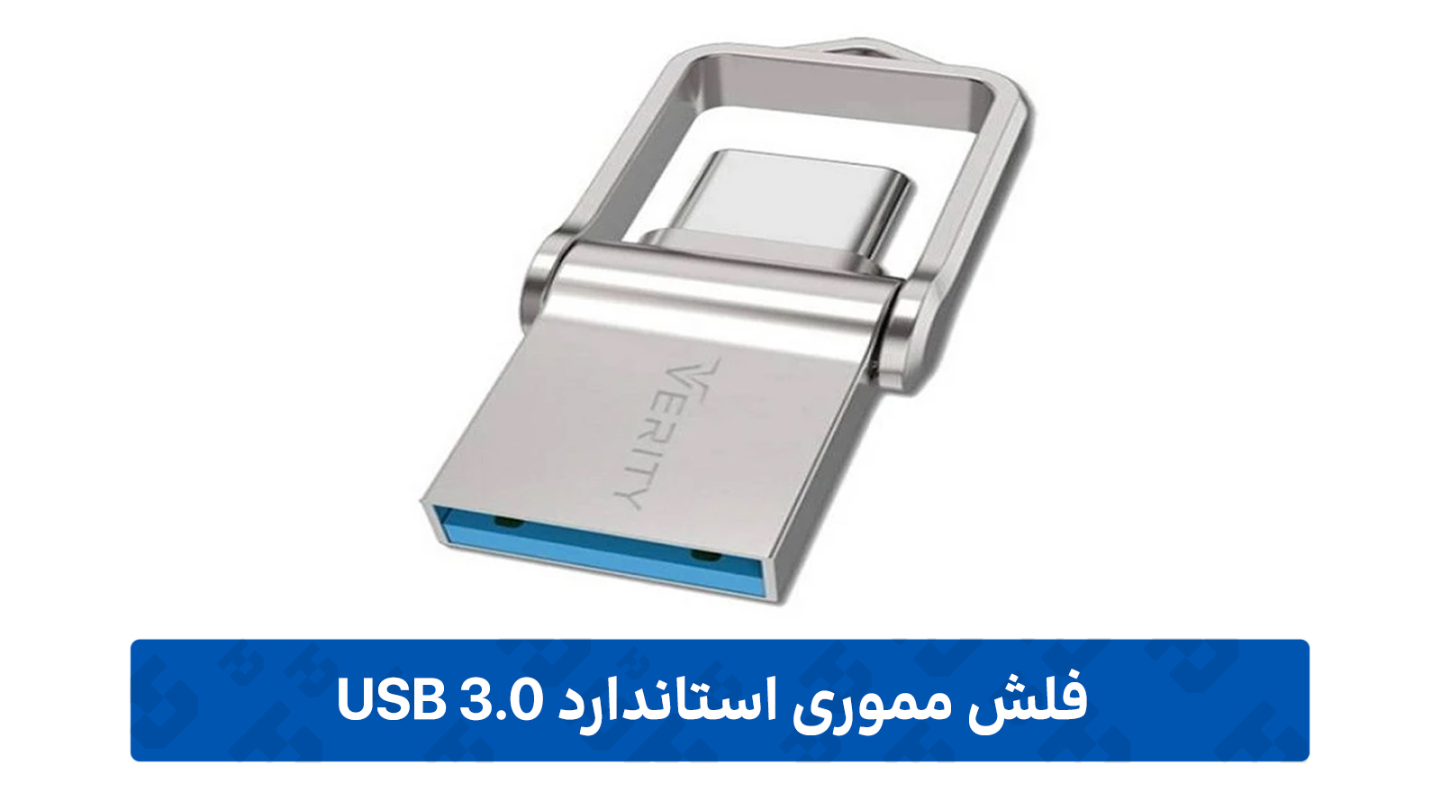 فلش مموری 3.0