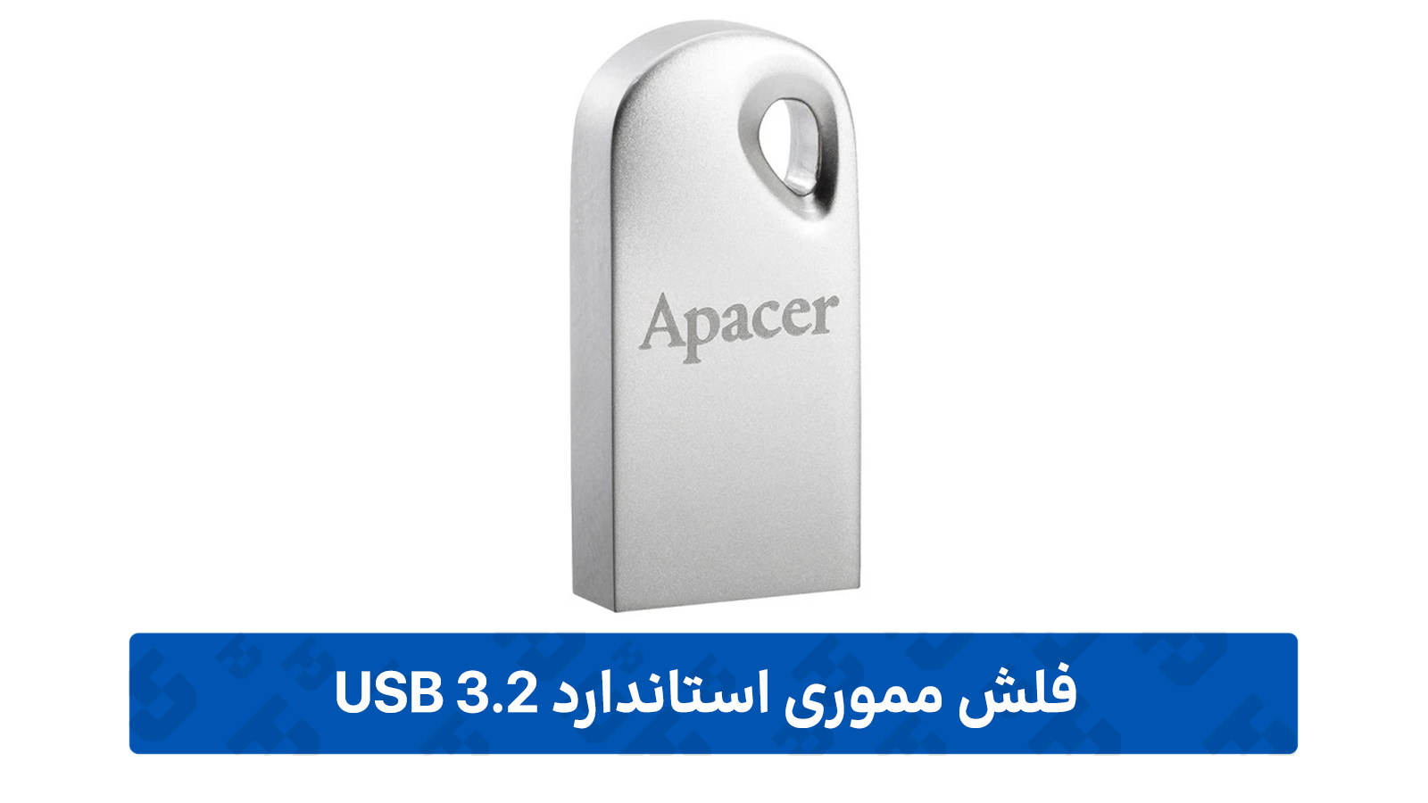 فلش مموری USB 3.2