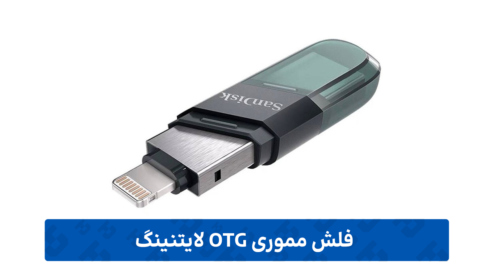 فلش مموری OTG لایتنینگ