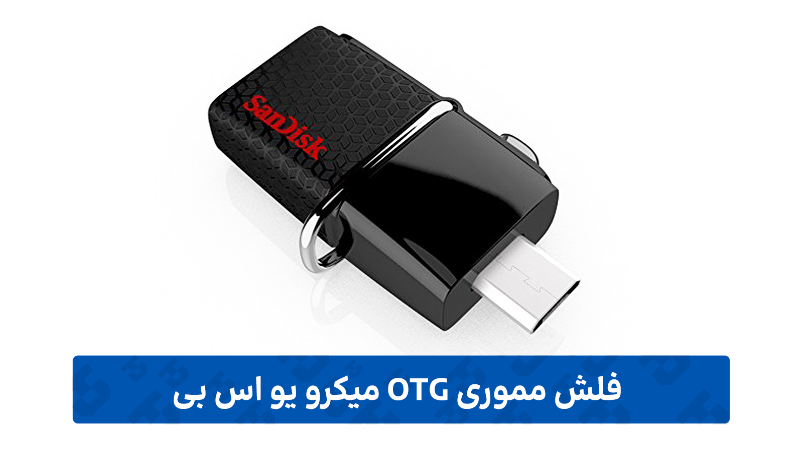 فلش مموری OTG میکرو یو اس بی