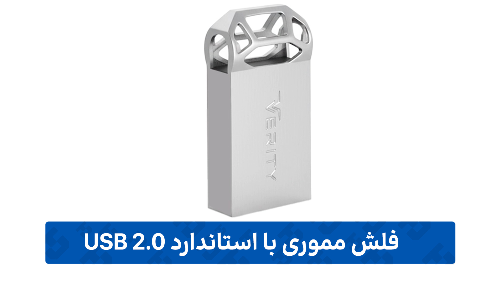 فلش مموری با استاندارد USB 2.0