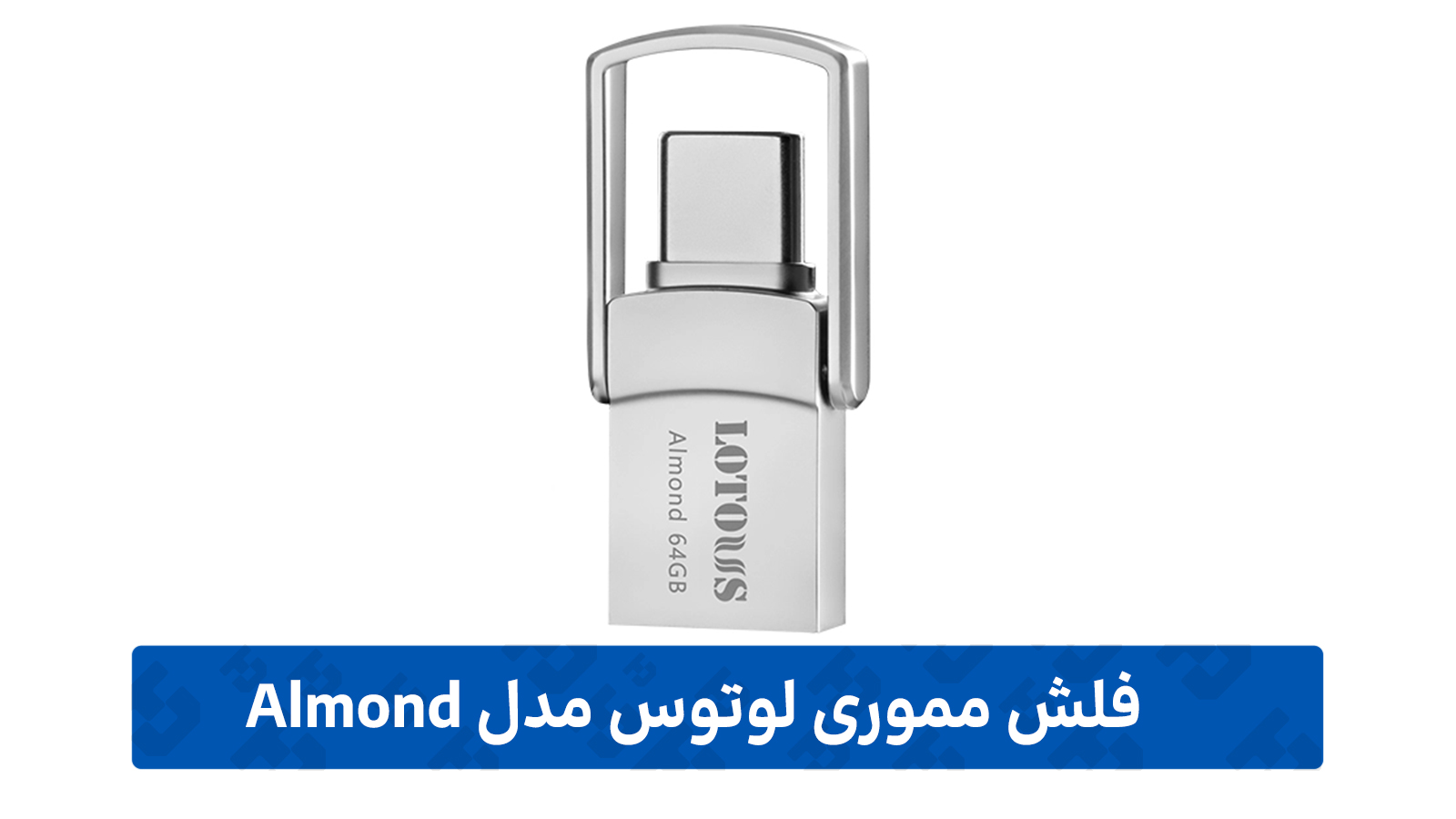 فلش مموری لوتوس مدل Almond (OTG)