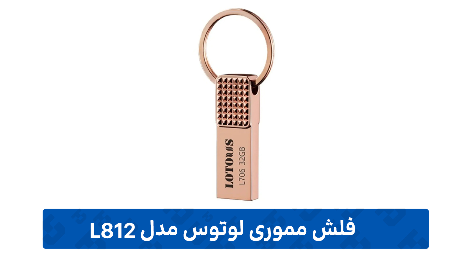 فلش مموری لوتوس مدل L706