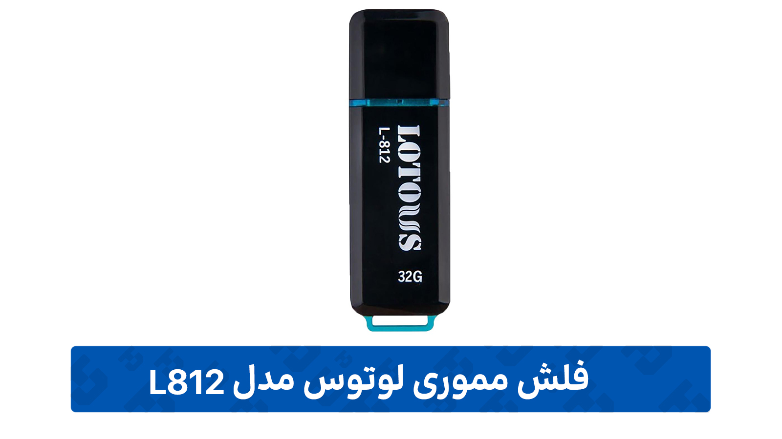فلش مموری لوتوس مدل L812