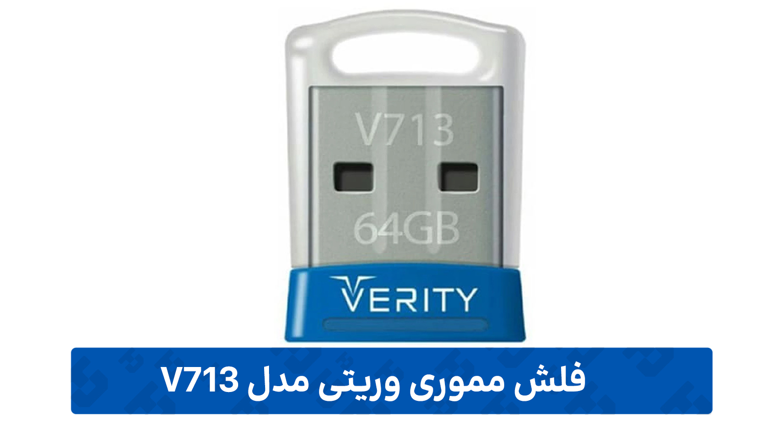 فلش مموری وریتی مدل V713 