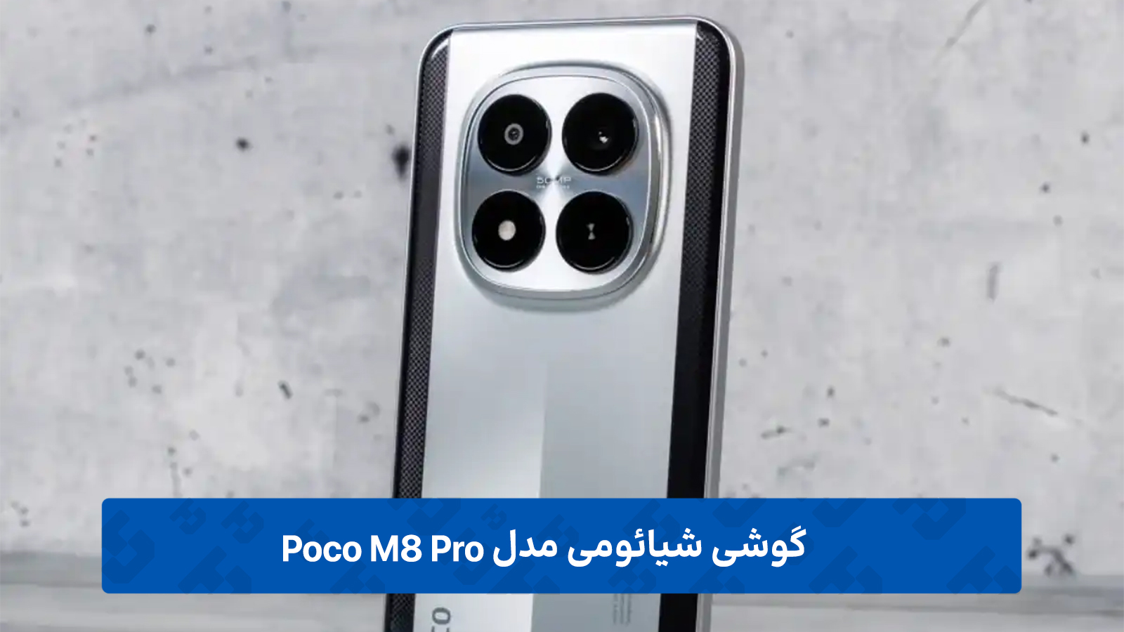 گوشی شیائومی پوکو M8 Pro
