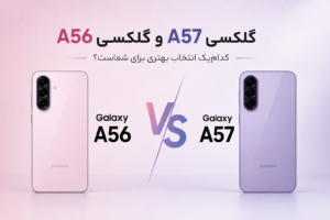 مقایسه گلکسی A57 با A56 300x200