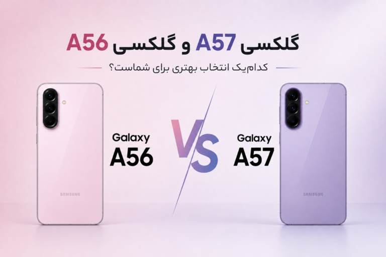 مقایسه گلکسی A57 و گلکسی A56: کدام‌ یک انتخاب بهتری برای شماست؟